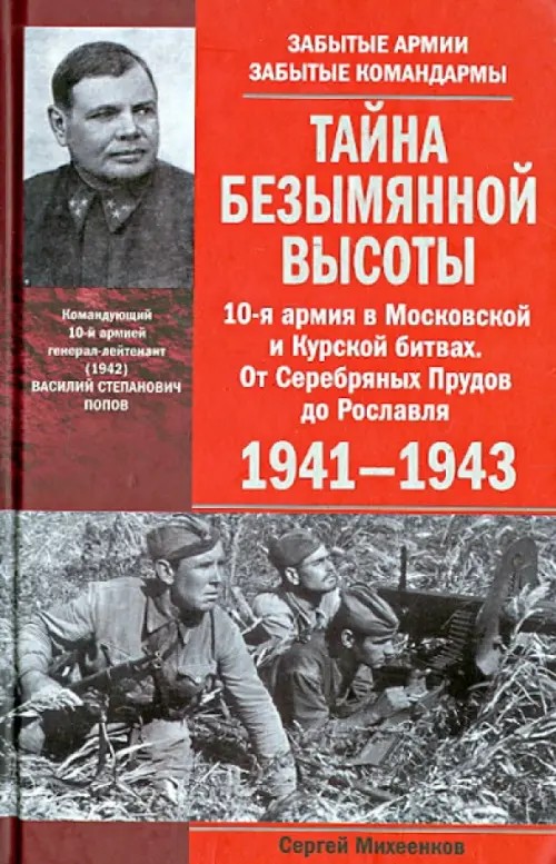 Тайна Безымянной высоты: 10-я армия в Московской и Курской битвах. От Серебряных Прудов до Рославля. 1941-1943