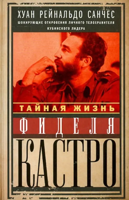 Тайная жизнь Фиделя Кастро: Шокирующие откровения личного телохранителя кубинского лидера
