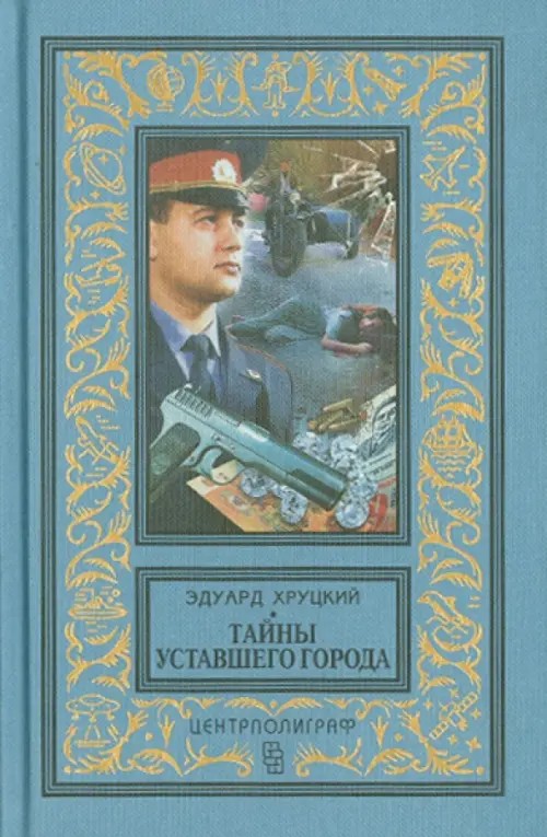 Тайны уставшего города: История криминальной Москвы