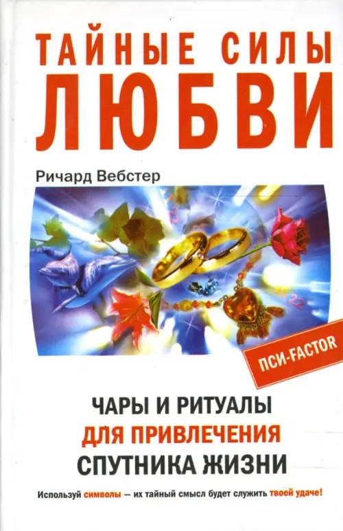 Тайные силы любви: Чары и ритуалы для привлечения спутника жизни