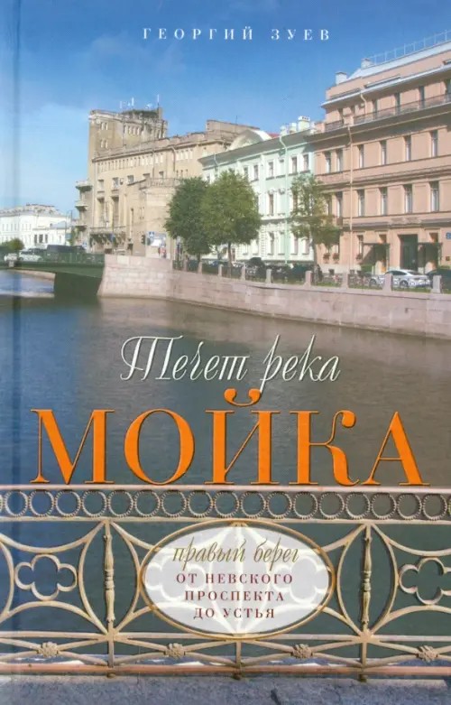 Течет река Мойка: Правый берег. От Невского проспекта до Устья