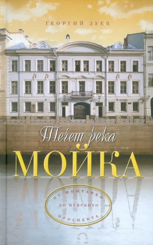 Течет река Мойка: От Фонтанки до Невского проспекта