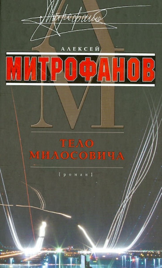 Тело Милосовича