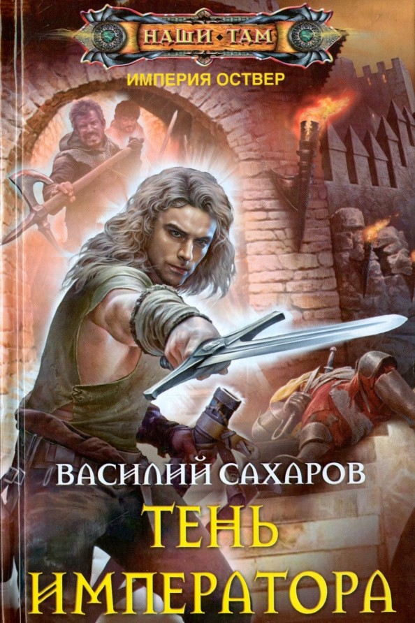Тень императора