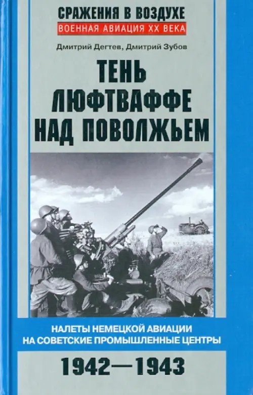 Тень люфтваффе над Поволжьем: Налеты немецкой авиации на советские промышленные центры. 1942-1943