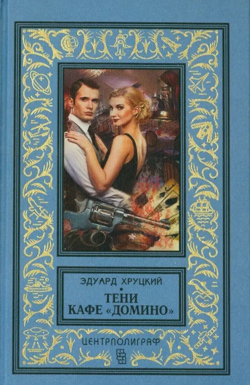 Тени кафе «Домино»