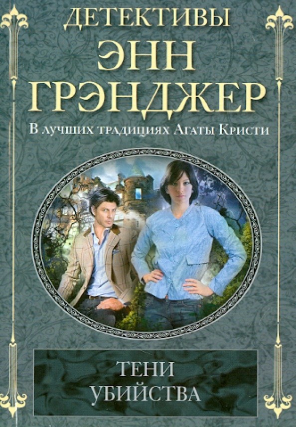 Тени убийства