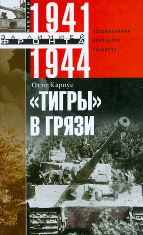 »Тигры» в грязи: Воспоминания немецкого танкиста. 1941-1944