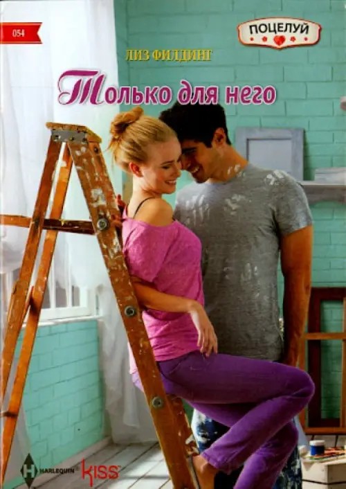 Только для него