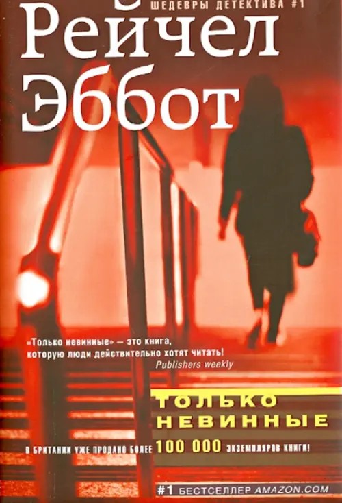 Только невинные