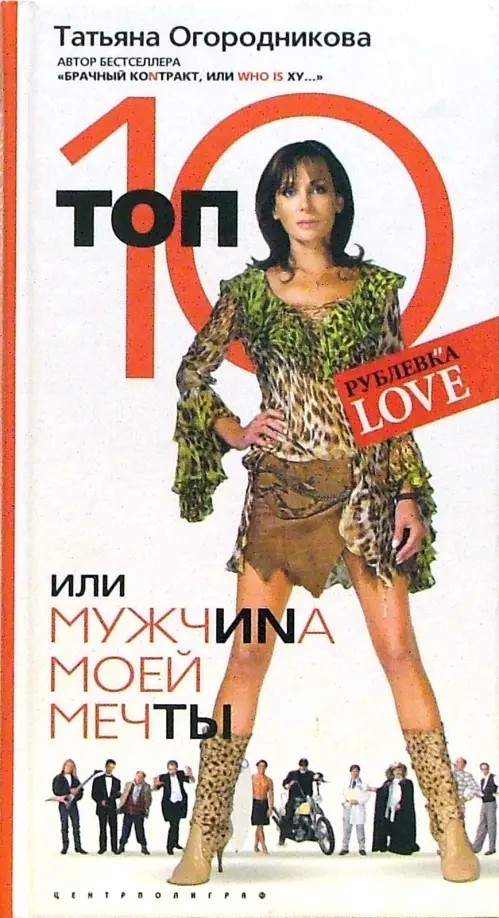 Топ 10, или Мужчина Моей Мечты
