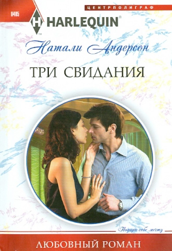 Три свидания