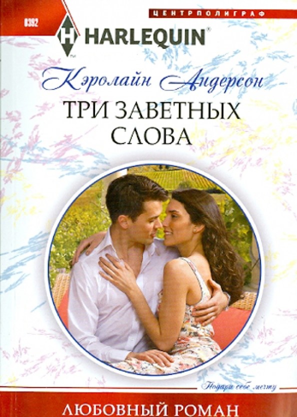 Три заветных слова