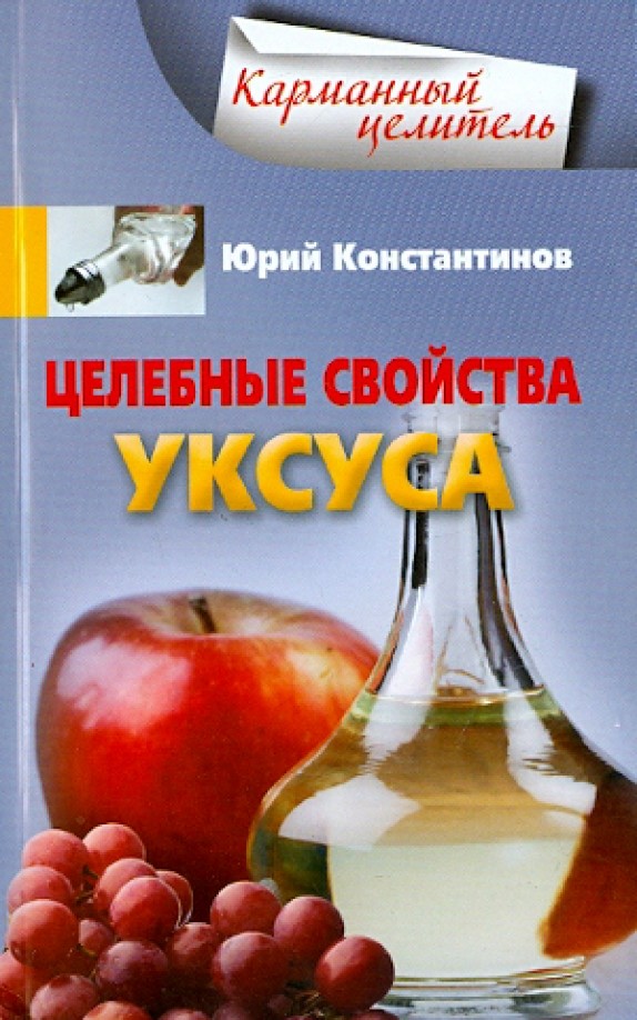 Целебные свойства уксуса