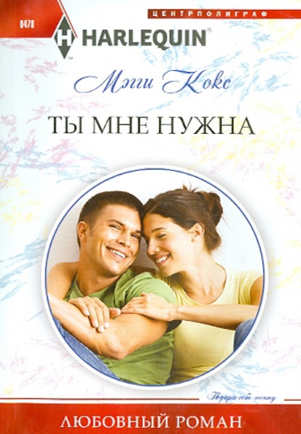 Ты мне нужна