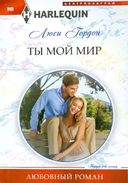 Ты мой мир