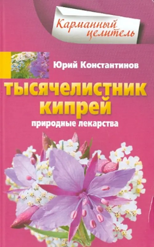 Тысячелистник, кипрей: Природные лекарства