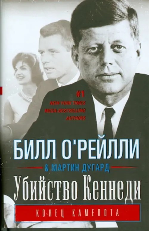 Убийство Кеннеди: Конец Камелота
