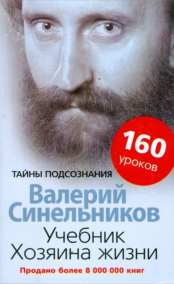 Учебник Хозяина жизни: 160 уроков