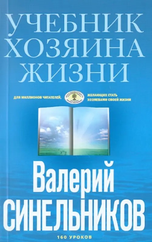 Учебник Хозяина жизни: 160 уроков