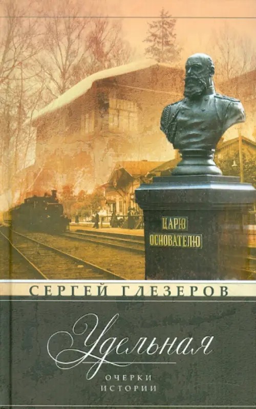Удельная: Очерки истории
