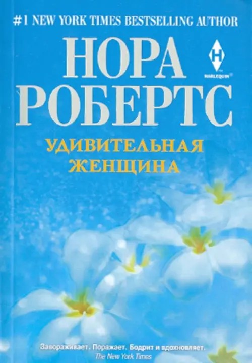 Удивительная женщина