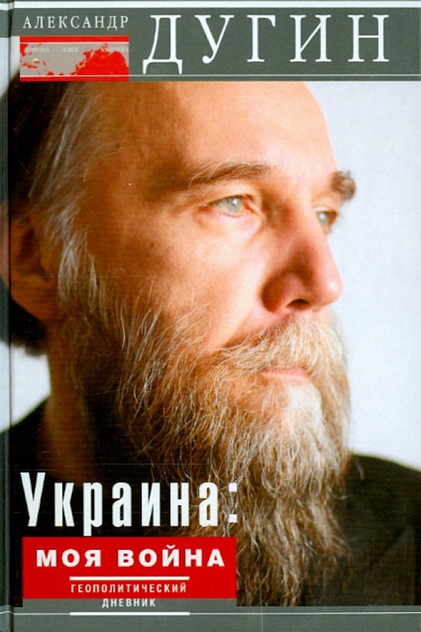 Украина: Моя война. Геополитический дневник