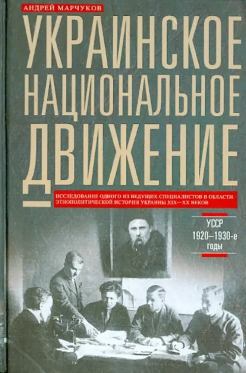 Украинское национальное движение: УССР 1920-1930-е годы. Цели, методы, результаты