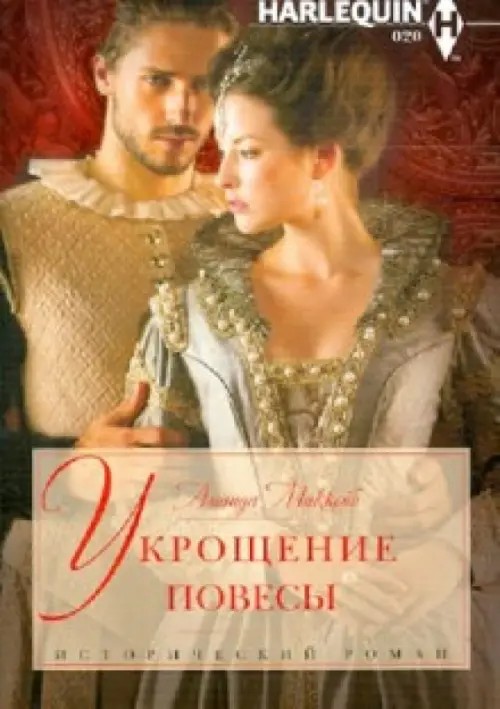 Укрощение повесы