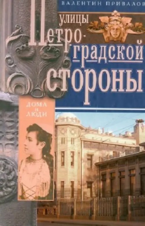 Улицы Петроградской стороны: Дома и люди