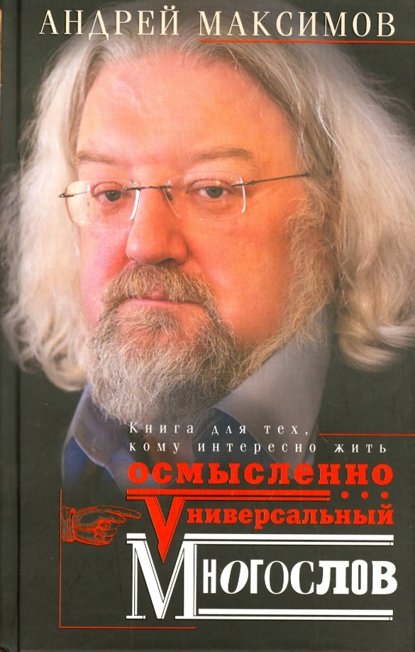 Универсальный многослов: Книга для тех, кому интересно жить осмысленно