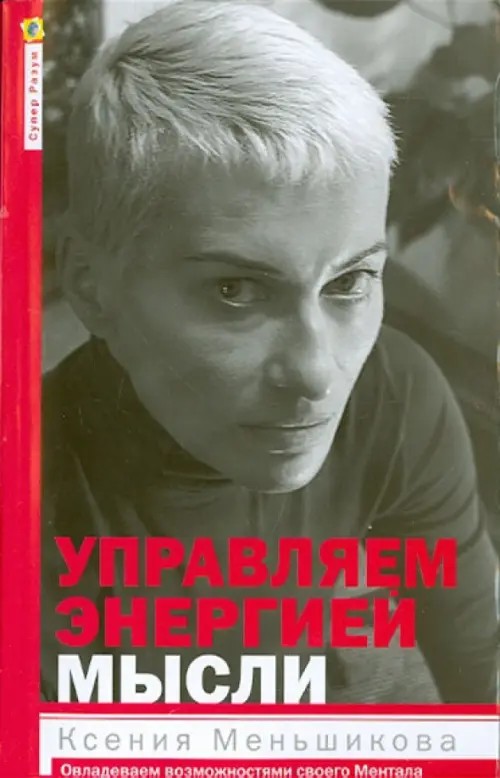 Управляем энергией мысли: Овладеваем возможностями своего Ментала