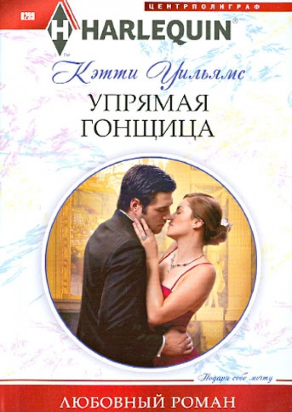 Упрямая гонщица