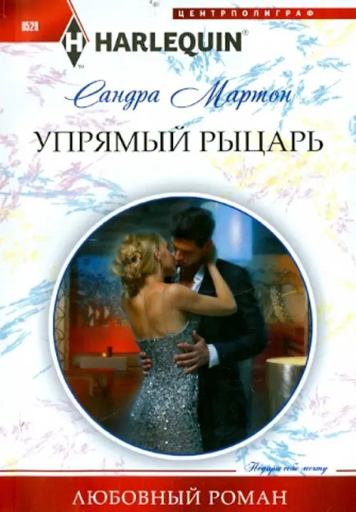 Упрямый рыцарь