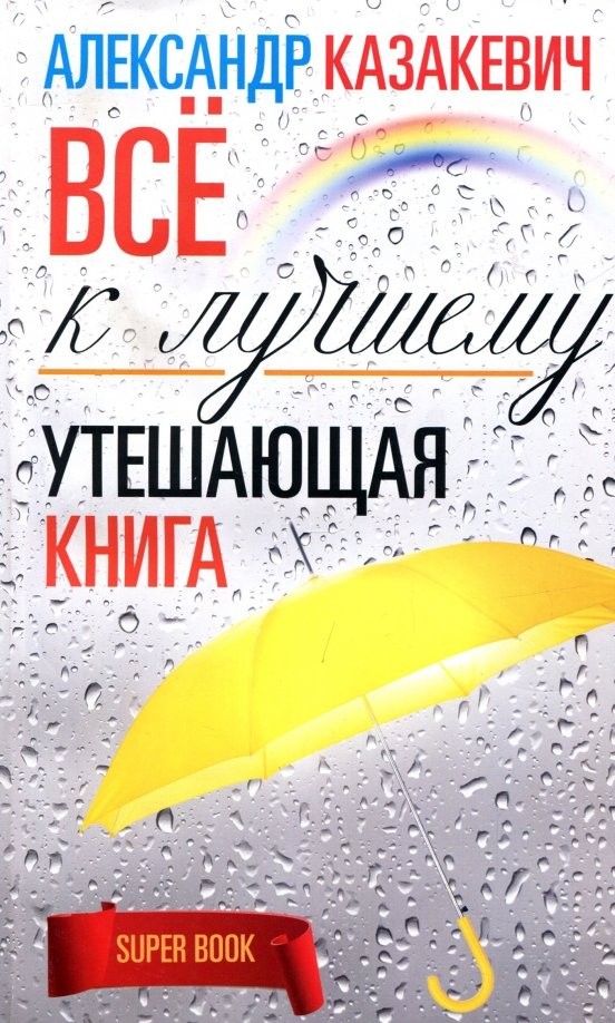 Утешающая книга: Все к лучшему