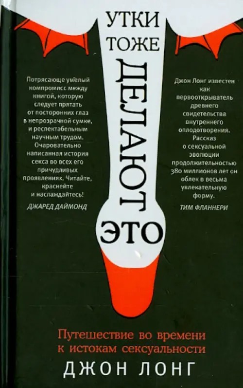 Утки тоже делают «это»: Путешествие во времени к истокам сексуальности
