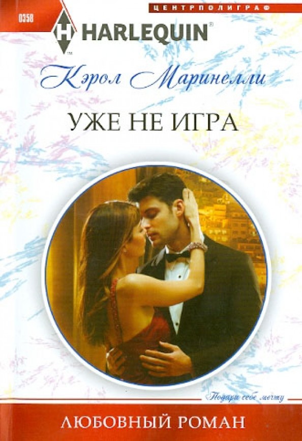 Уже не игра