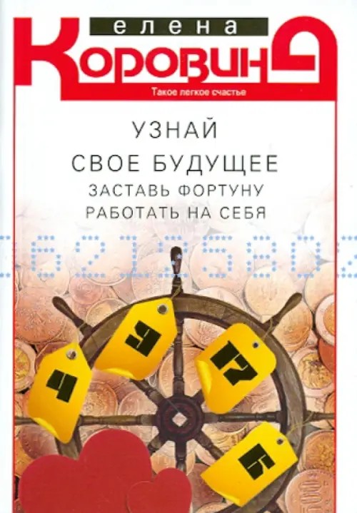 Узнай свое будущее: Заставь Фортуну работать на себя