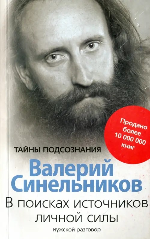 В поисках источников личной силы: Мужской разговор