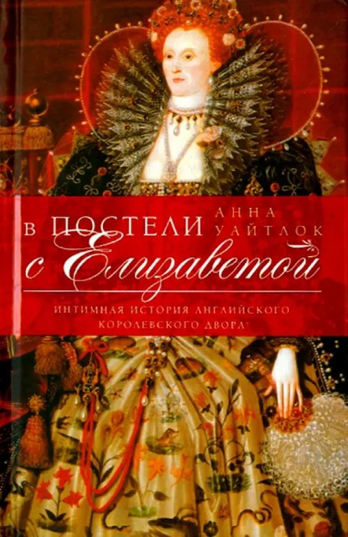 В постели с Елизаветой