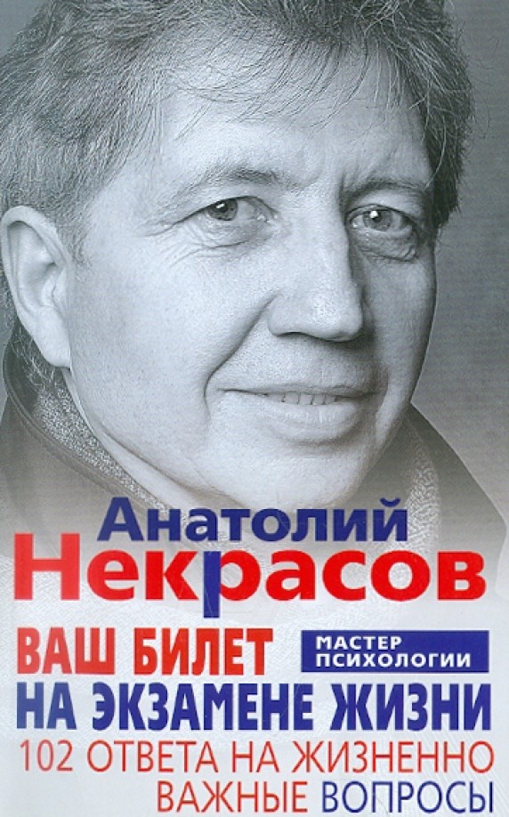 Ваш билет на экзамене жизни: 102 ответа на жизненно важные вопросы
