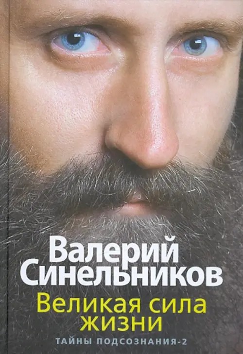 Великая сила жизни: Тайны подсознания 2