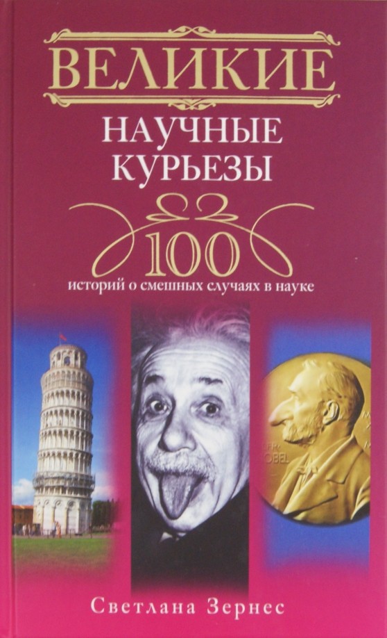 Великие научные курьезы: 100 историй о смешных случаях в науке