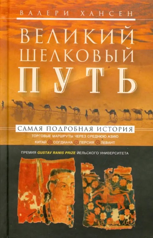 Великий шелковый путь: Портовые маршруты через Среднюю Азию. Китай-Согдиана-Персия-Левант