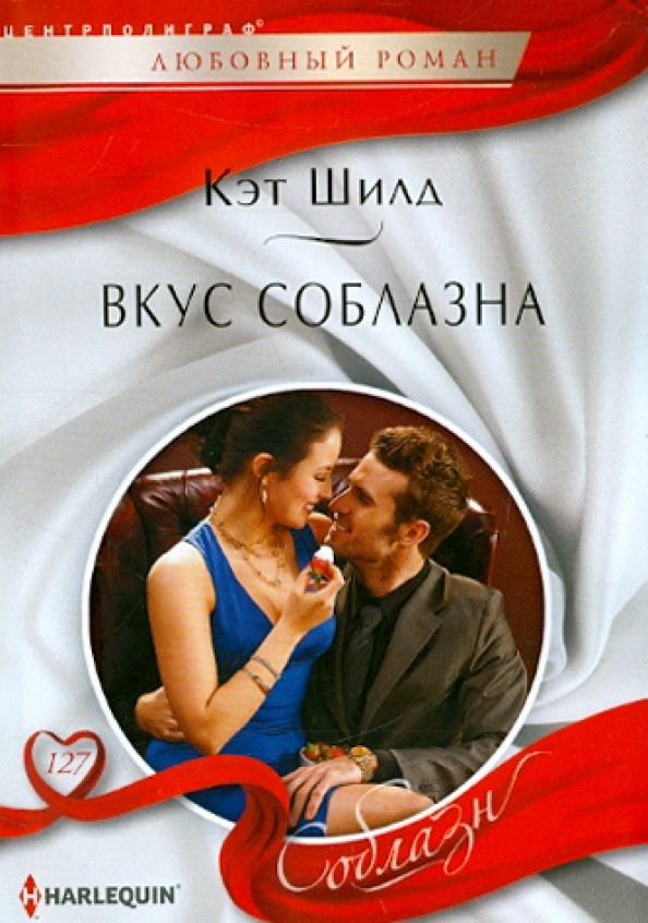 Вкус соблазна