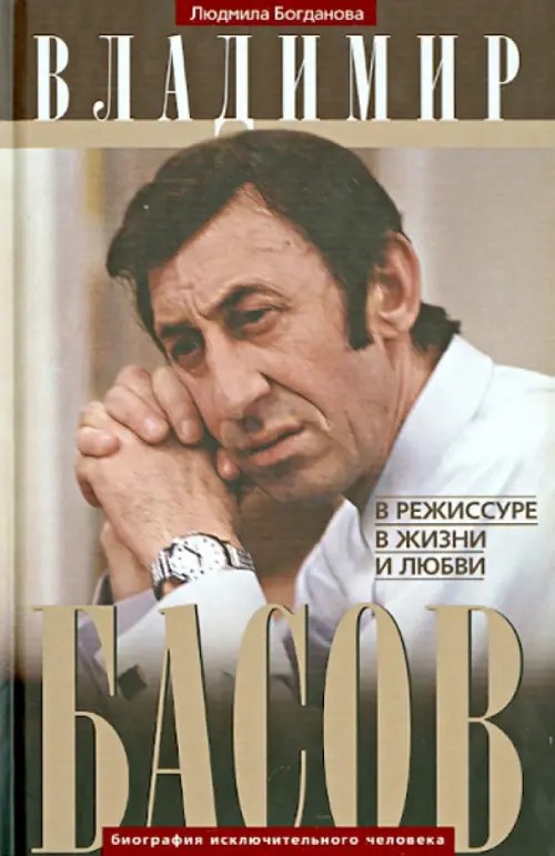 Владимир Басов: В режиссуре, в жизни и любви