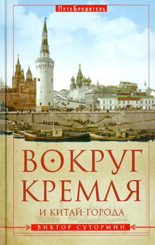 Вокруг Кремля и Китай-города