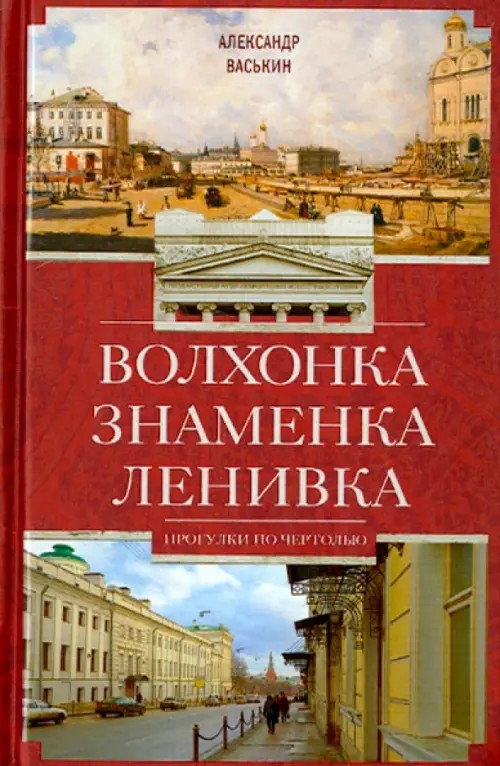 Волхонка: Знаменка. Ленивка. Прогулки по Чертолью