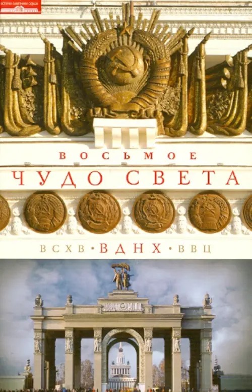 Восьмое чудо света: ВСХВ — ВДНХ — ВВЦ