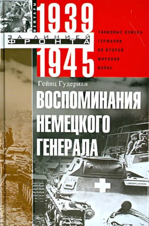 Воспоминания немецкого генерала: Танковые войска Германии во Второй мировой войне. 1939-1945